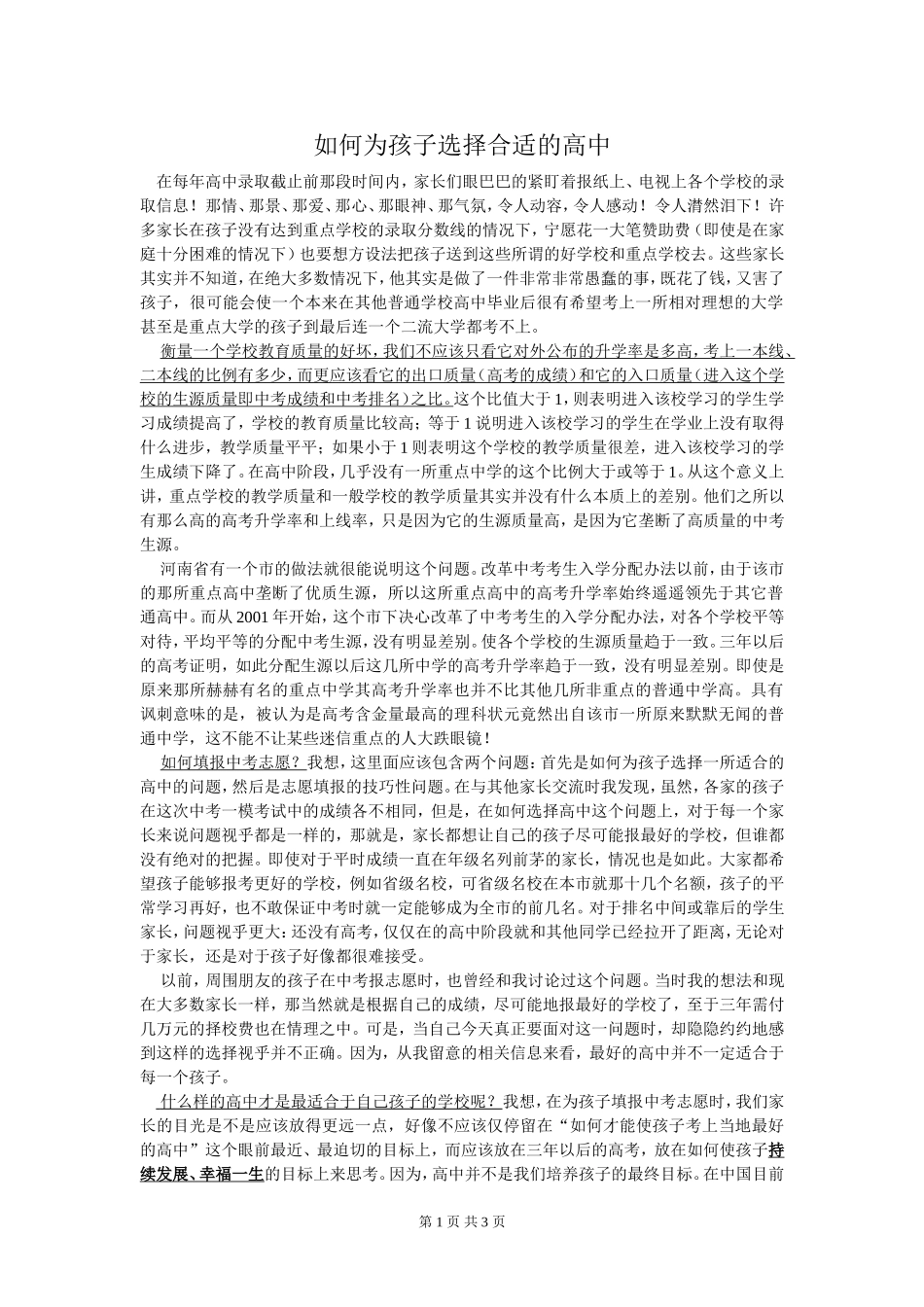 如何为孩子选择合适的高中_第1页