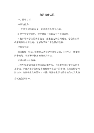 角的初步认识教学目标（陈伟慧）