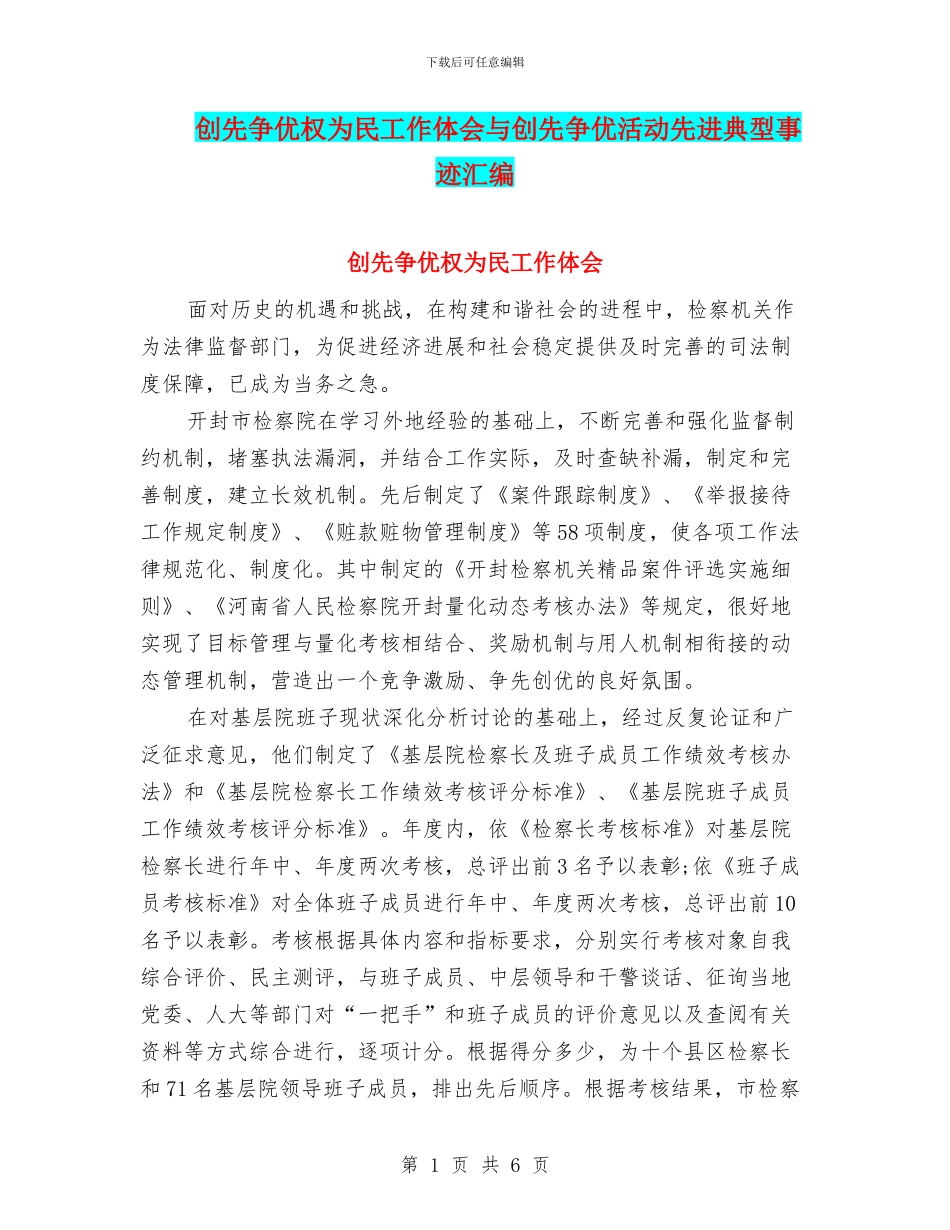 创先争优权为民工作体会与创先争优活动先进典型事迹汇编_第1页