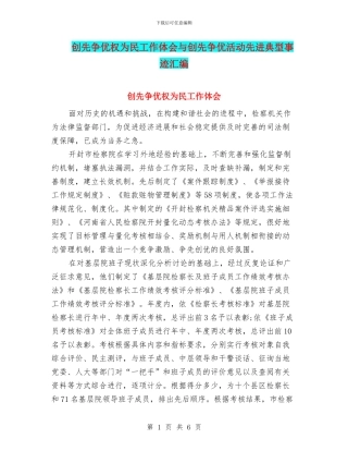 创先争优权为民工作体会与创先争优活动先进典型事迹汇编