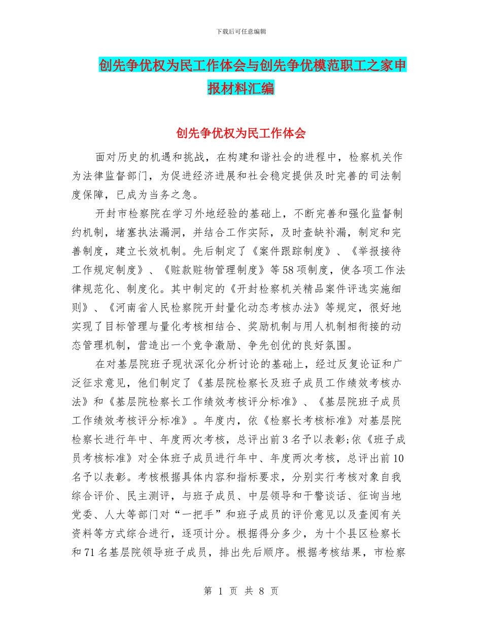创先争优权为民工作体会与创先争优模范职工之家申报材料汇编_第1页