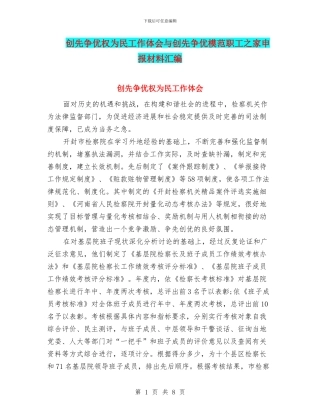 创先争优权为民工作体会与创先争优模范职工之家申报材料汇编