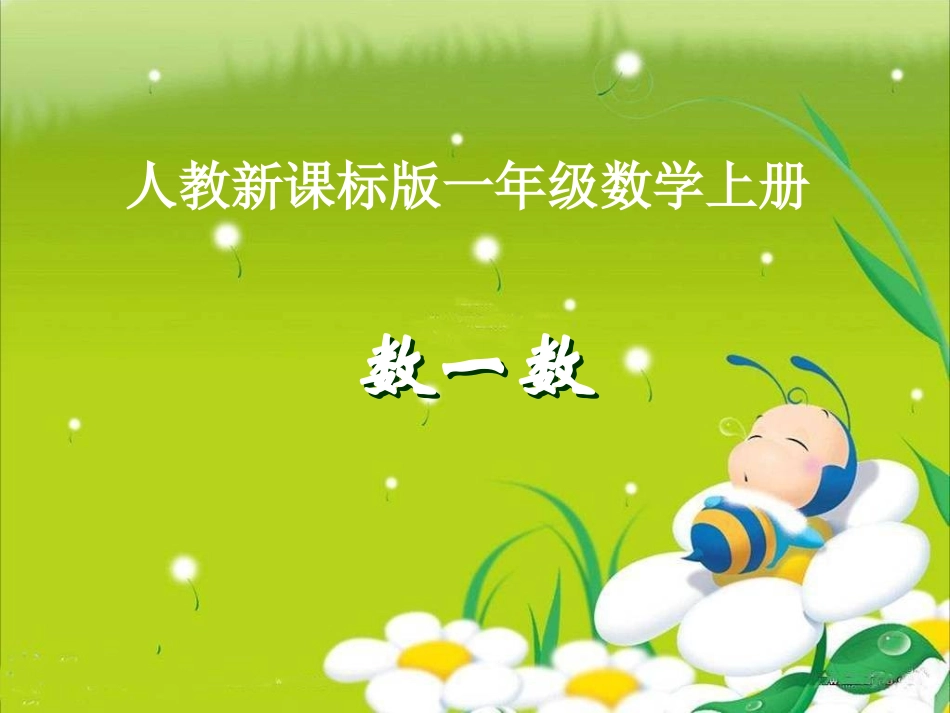 数一数课件(新人教版一年级数学)_第1页