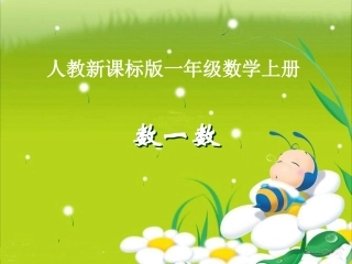 数一数课件(新人教版一年级数学)