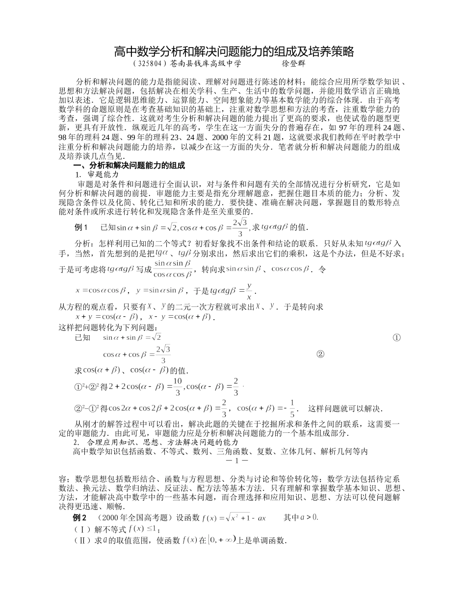 高中数学分析和解决问题能力的组成及培养策略_第1页