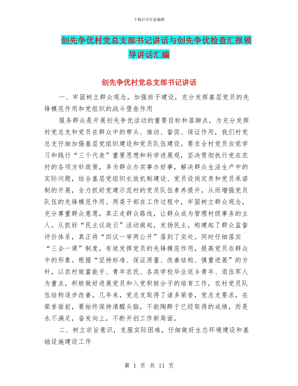 创先争优村党总支部书记讲话与创先争优检查汇报领导讲话汇编_第1页