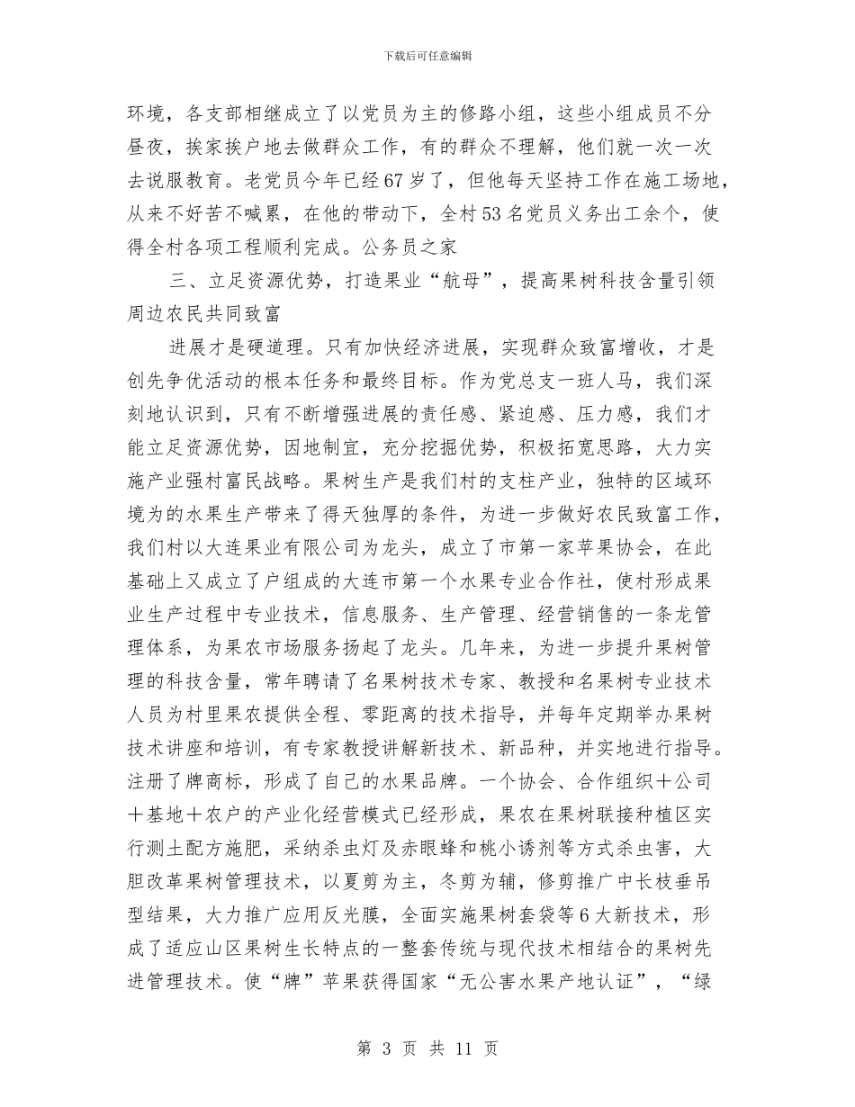 创先争优村党总支部书记讲话与创先争优检查汇报领导讲话汇编_第3页