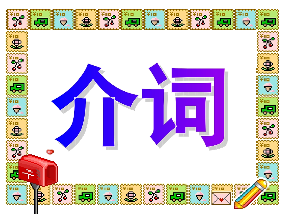 中考英语介词复习精品课件_第2页