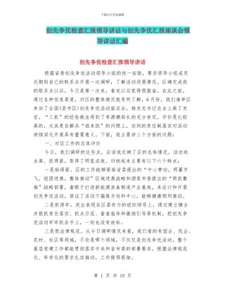 创先争优检查汇报领导讲话与创先争优汇报座谈会领导讲话汇编