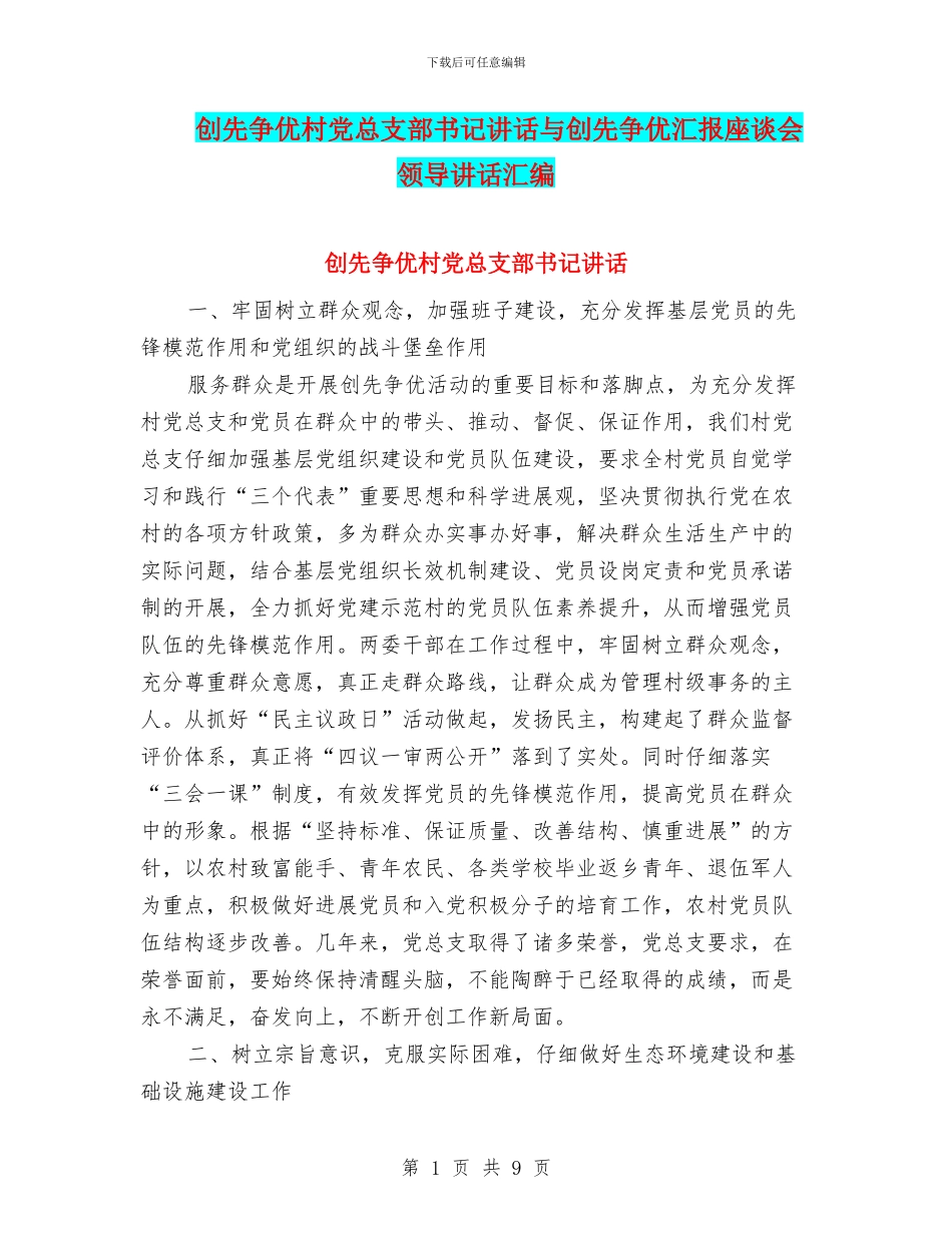 创先争优村党总支部书记讲话与创先争优汇报座谈会领导讲话汇编_第1页