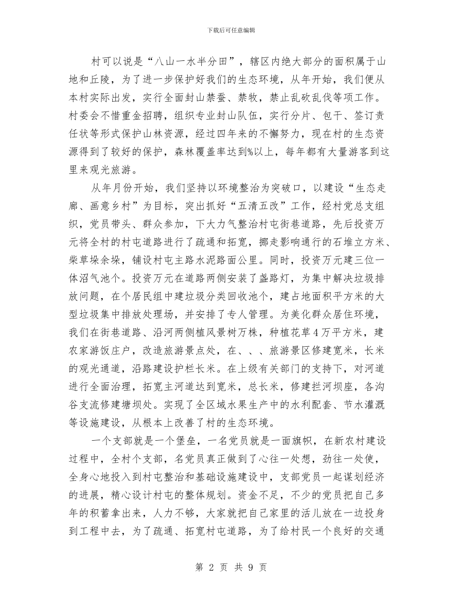 创先争优村党总支部书记讲话与创先争优汇报座谈会领导讲话汇编_第2页