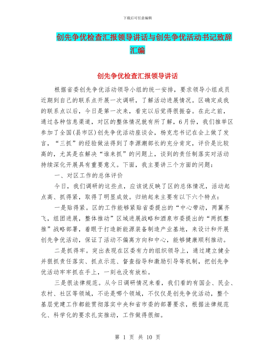 创先争优检查汇报领导讲话与创先争优活动书记致辞汇编_第1页