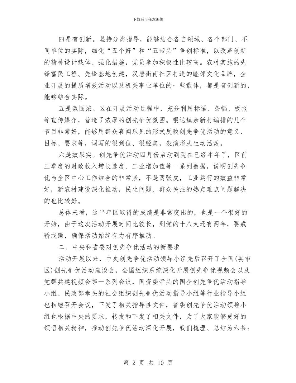 创先争优检查汇报领导讲话与创先争优活动书记致辞汇编_第2页