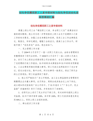 创先争优模范职工之家申报材料与创先争优活动先进典型事迹汇编