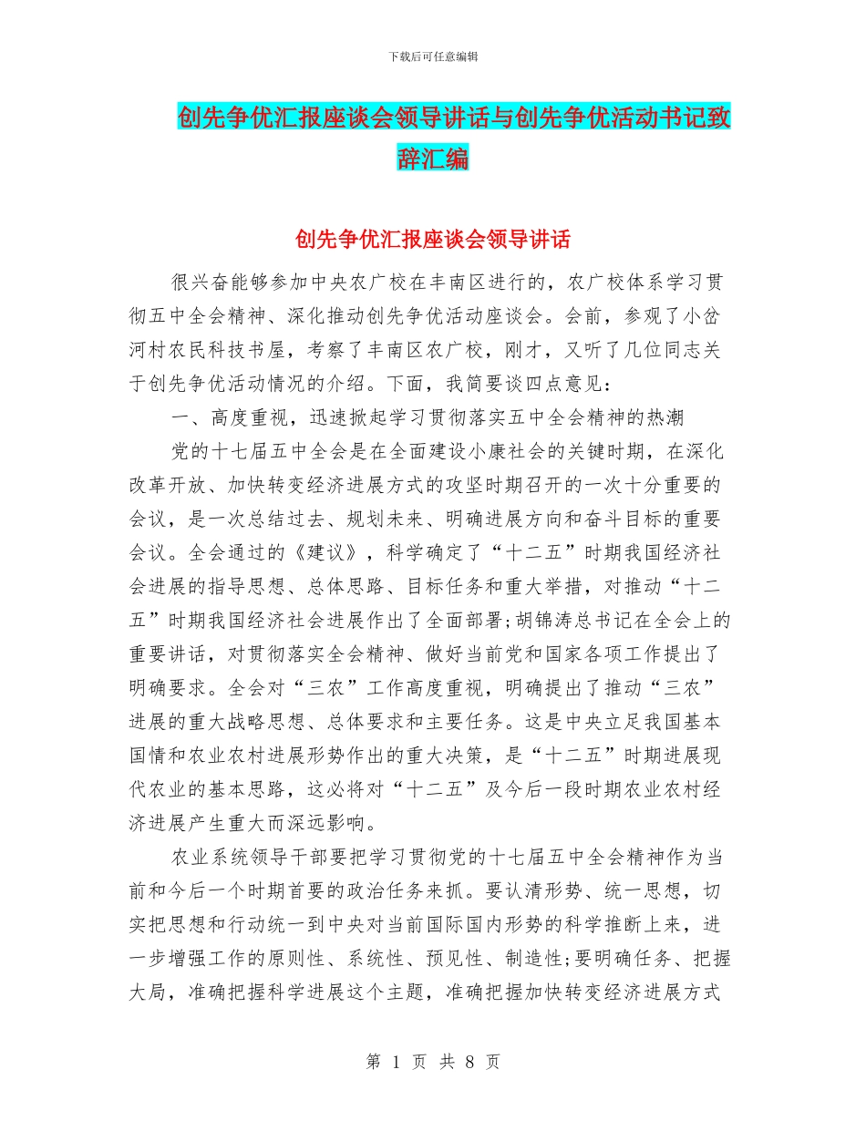 创先争优汇报座谈会领导讲话与创先争优活动书记致辞汇编_第1页