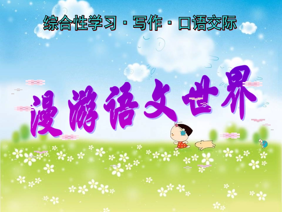 七年级语文上册_第二单元综合性学习《漫游语文世界》课件_人教新课标版_第1页