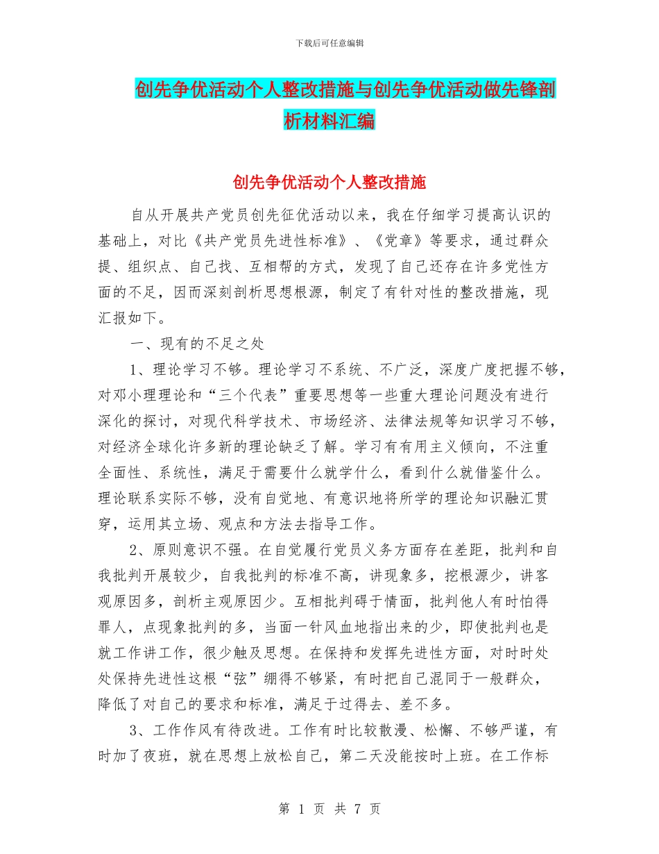 创先争优活动个人整改措施与创先争优活动做先锋剖析材料汇编_第1页