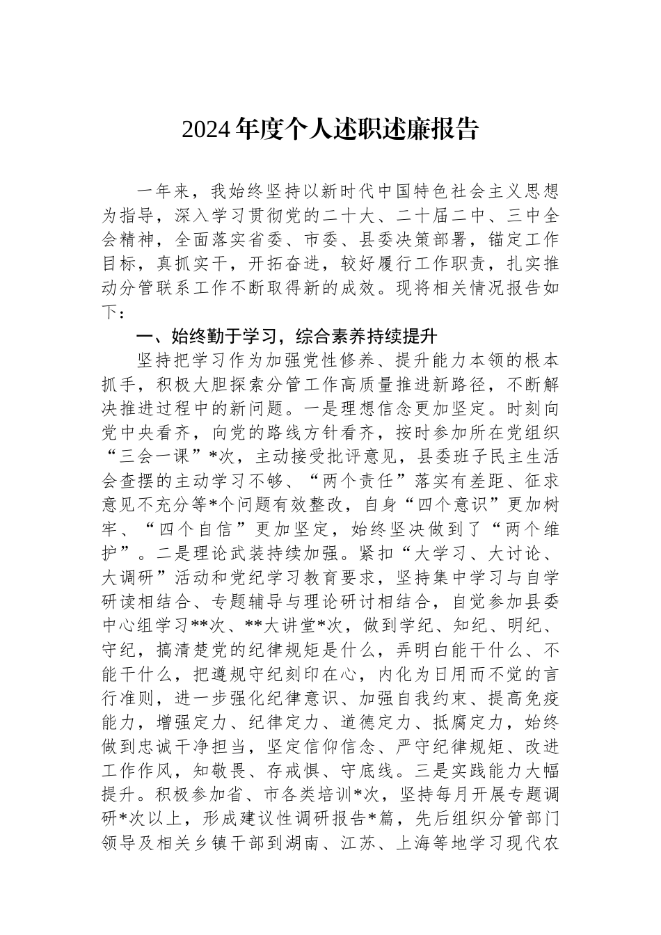2024年度个人述职述廉报告_第1页