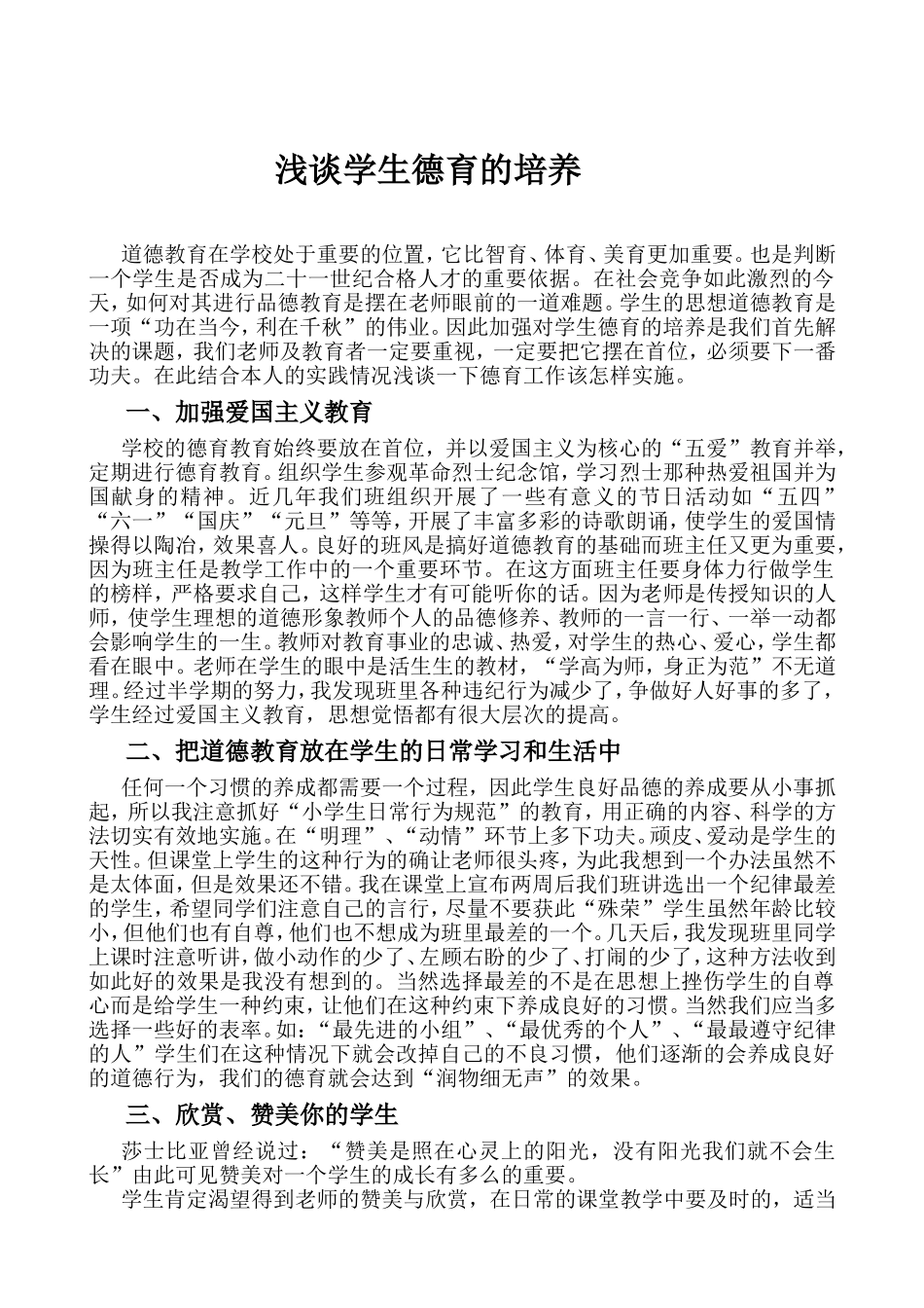 浅谈学生德育的培养_第1页