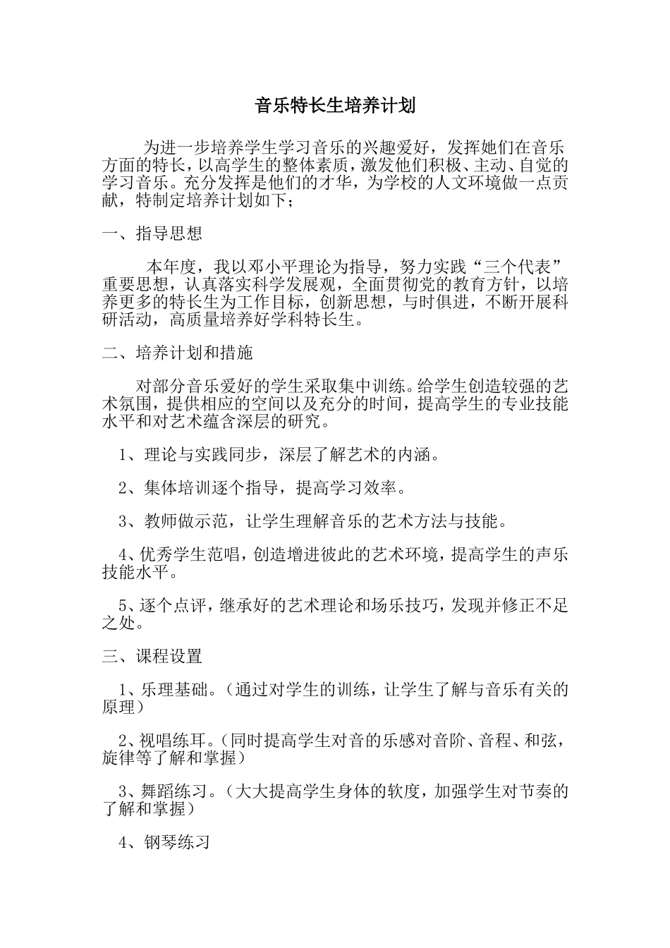 音乐特长生培养计划_第2页