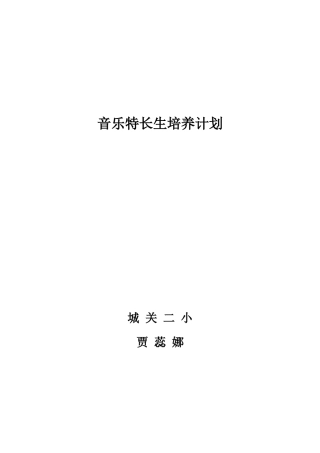 音乐特长生培养计划