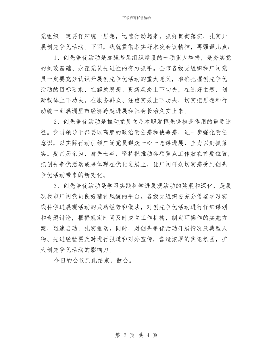创先争优活动交流会主持稿与创先争优活动交流会议纪要汇编_第2页