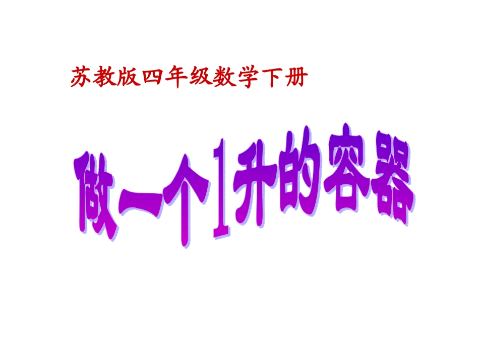 （精品）苏教版四年下《认识容量和升》课件_第1页