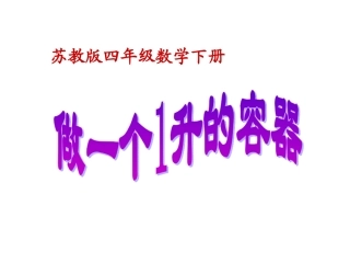 （精品）苏教版四年下《认识容量和升》课件