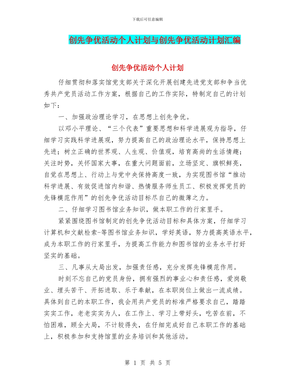 创先争优活动个人计划与创先争优活动计划汇编_第1页