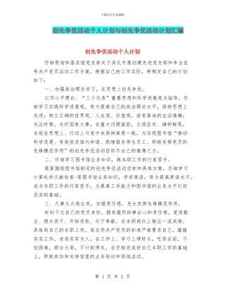 创先争优活动个人计划与创先争优活动计划汇编