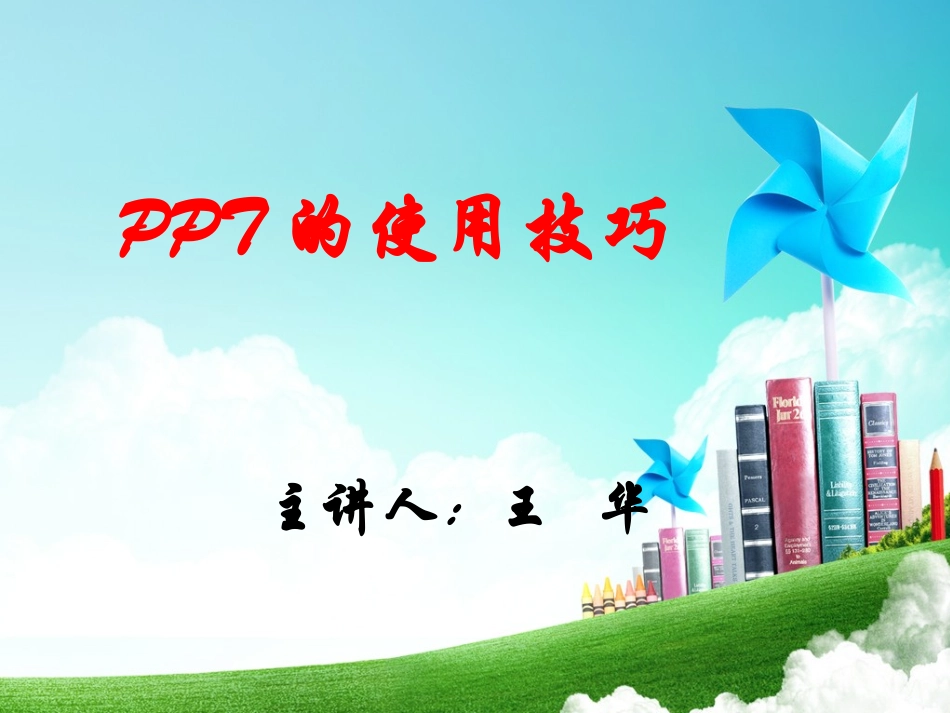 （精品）PPT的使用技巧_第1页