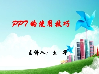 （精品）PPT的使用技巧