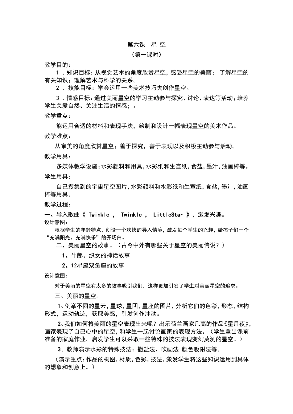 第六课星空教案打印_第1页