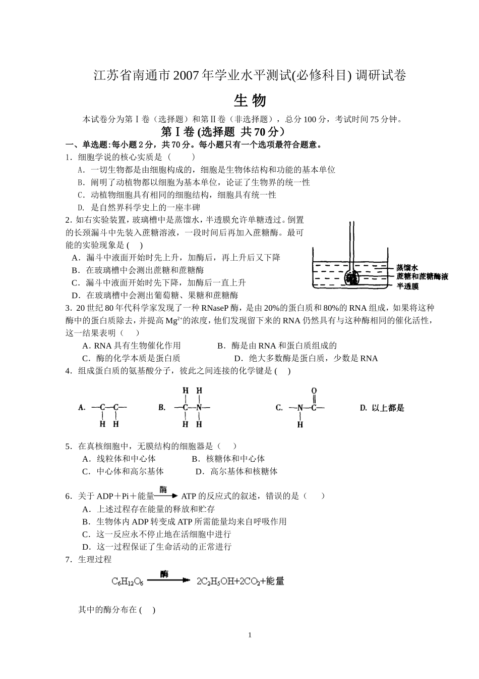 江苏省南通市高二学业水平测试生物试卷_第1页