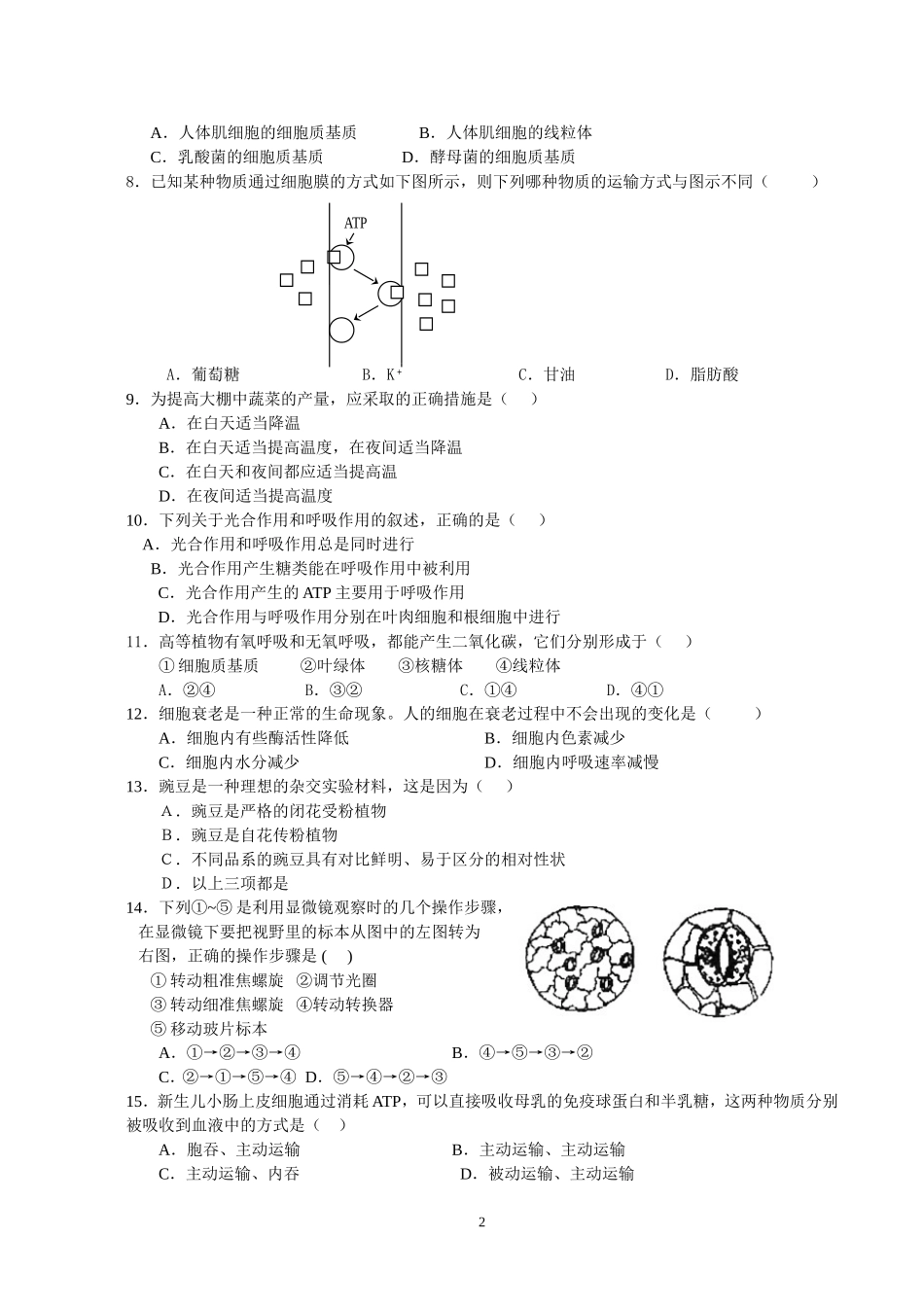 江苏省南通市高二学业水平测试生物试卷_第2页