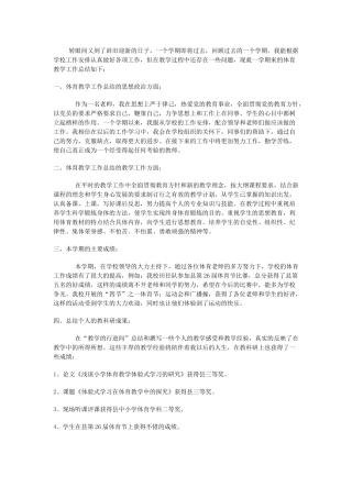 小学体育教学工作总结范本5