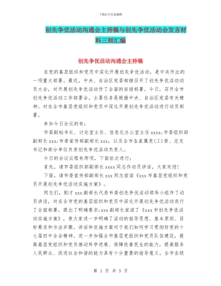 创先争优活动交流会主持稿与创先争优活动会发言材料三则汇编