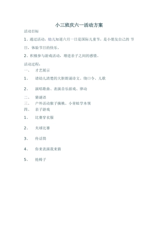 小三班庆六一活动方案