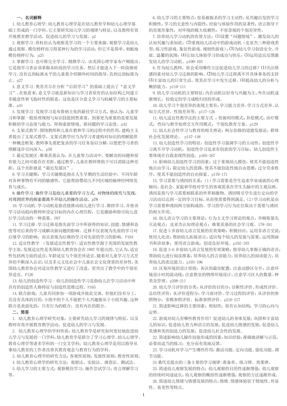 幼儿教育心理学复习资料_第1页