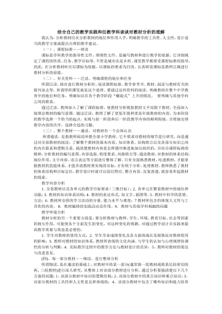 （精品）结合自己的教学实践和任教学科谈谈对教材分析的理解
