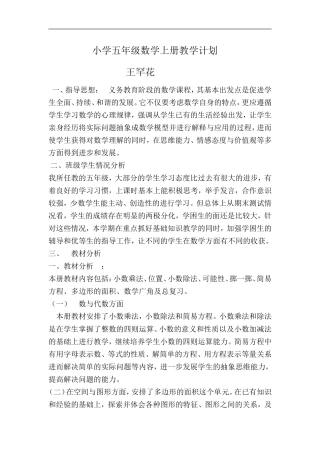 罕花小学五年级数学上册教学计划