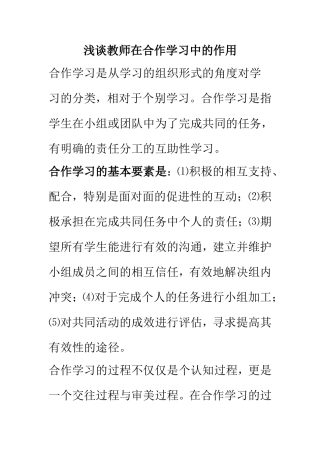 浅谈教师在合作学习中的作用