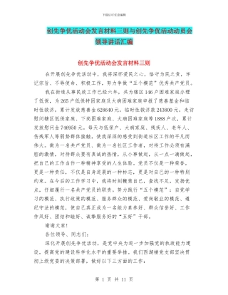 创先争优活动会发言材料三则与创先争优活动动员会领导讲话汇编
