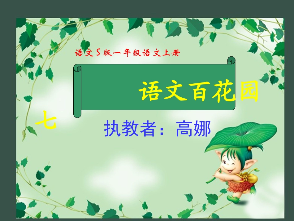 语文百花园七课件ppt公开课(www.goodkejian.com)_第1页