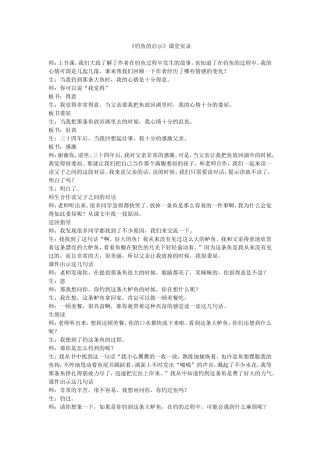 《钓鱼的启示》课堂教学实录
