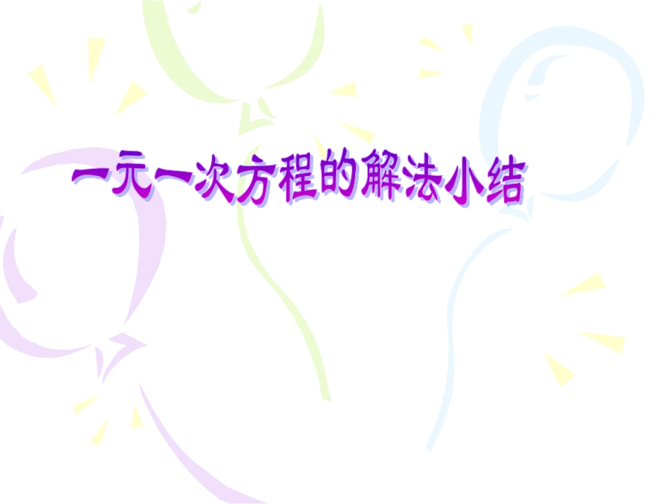 一元一次方程解法小结_第1页