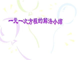 一元一次方程解法小结