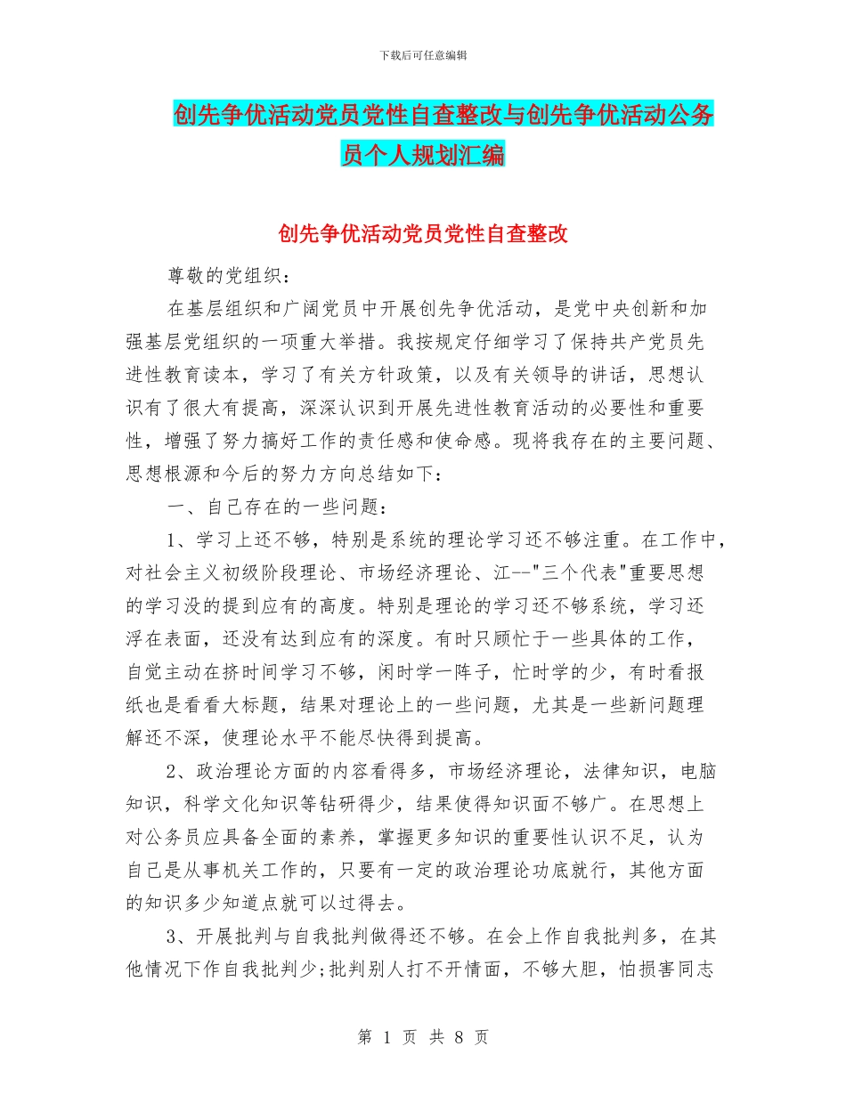 创先争优活动党员党性自查整改与创先争优活动公务员个人规划汇编_第1页