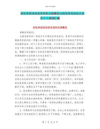 创先争优活动党员党性自查整改与创先争优活动公务员个人规划汇编