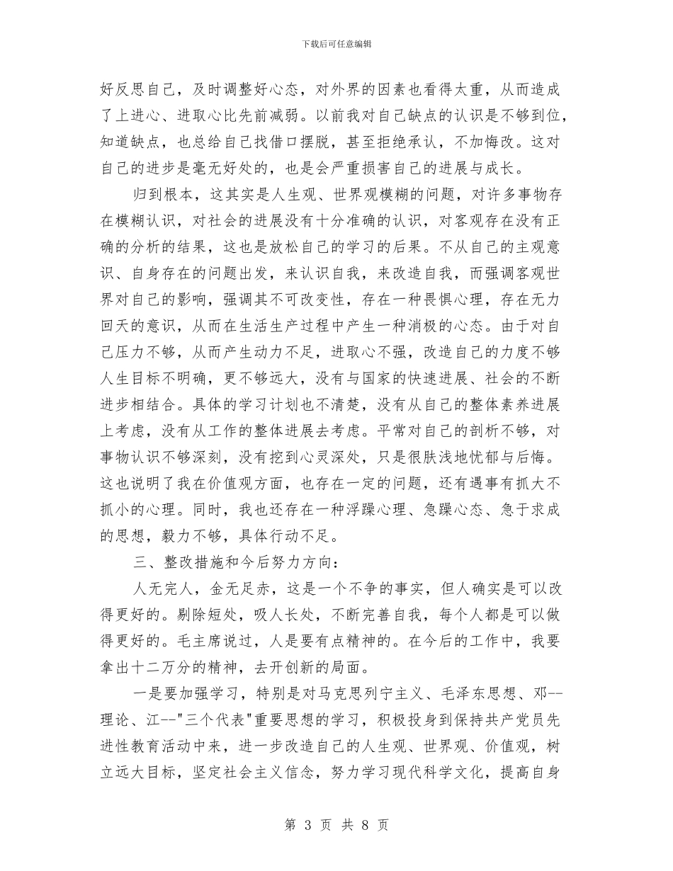创先争优活动党员党性自查整改与创先争优活动心得体会汇编_第3页